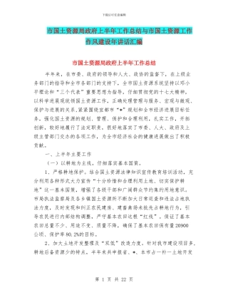 市国土资源局政府上半年工作总结与市国土资源工作作风建设年讲话汇编