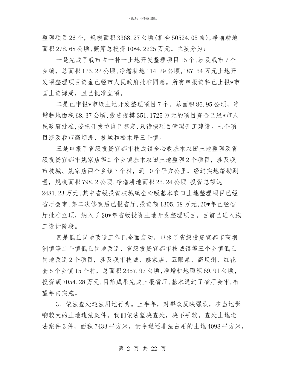 市国土资源局政府上半年工作总结与市国土资源局阶段性总结汇编_第2页