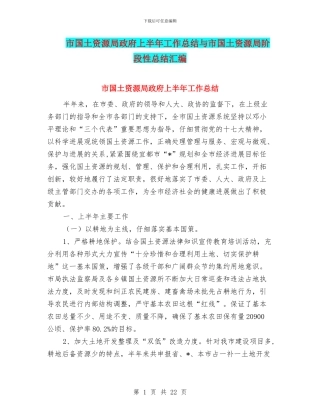 市国土资源局政府上半年工作总结与市国土资源局阶段性总结汇编