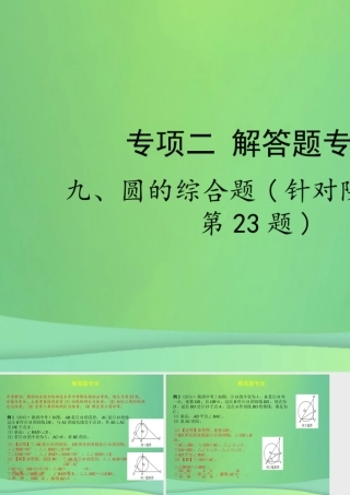 中考数学复习 专项二 解答题专项 九、圆的综合题课件