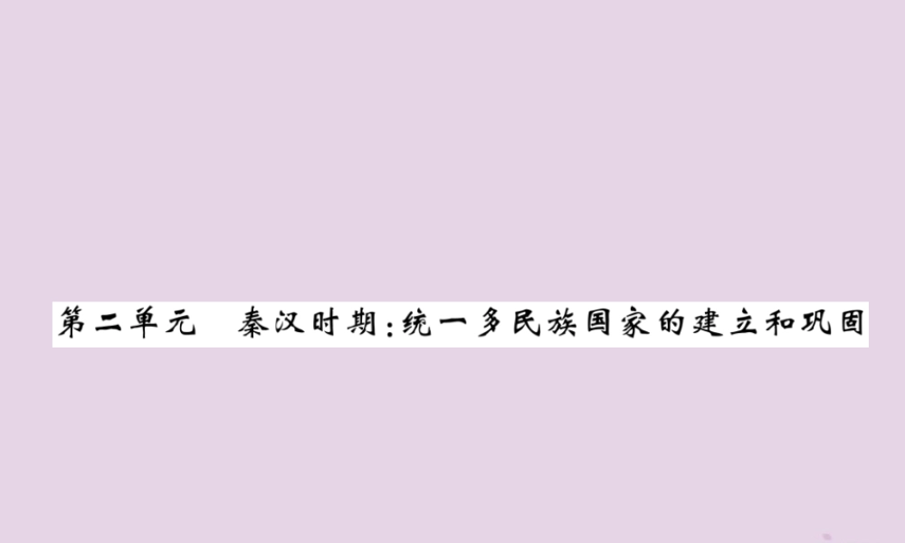 中考历史总复习 第一编 教材过关 模块1 中国古代史 第2单元 秦汉时期 统一多民族国家的建立和巩固课件