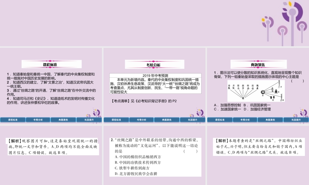 中考历史总复习 第一编 教材过关 模块1 中国古代史 第2单元 秦汉时期 统一多民族国家的建立和巩固课件