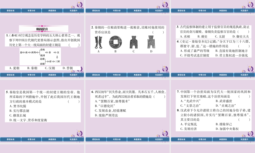 中考历史总复习 第一编 教材过关 模块1 中国古代史 第2单元 秦汉时期 统一多民族国家的建立和巩固课件
