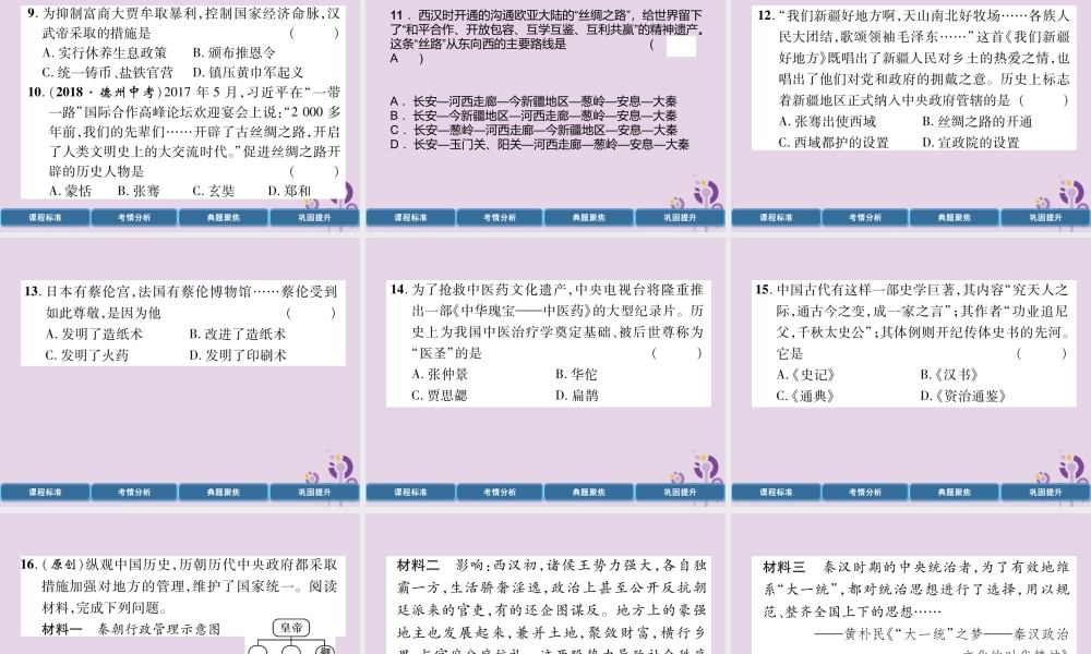 中考历史总复习 第一编 教材过关 模块1 中国古代史 第2单元 秦汉时期 统一多民族国家的建立和巩固课件