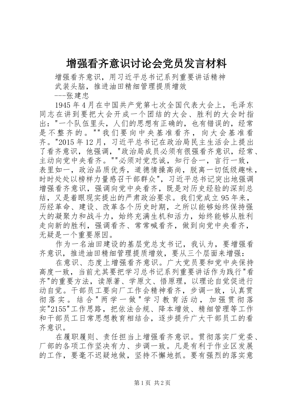 增强看齐意识讨论会党员发言材料_第1页