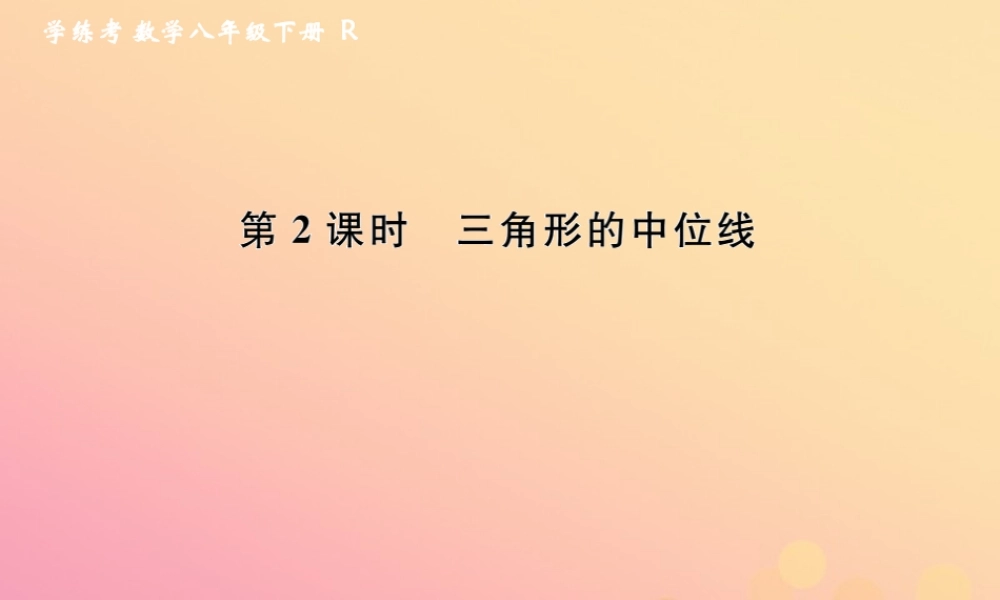 春八年级数学下册 第18章 平行四边形 18.1 平行四边形 18.1.2 平行四边形的判定 第2课时 三角形的中位线课后作业课件 (新版)新人教版 课件