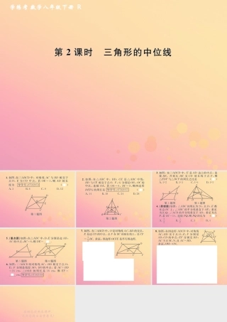 春八年级数学下册 第18章 平行四边形 18.1 平行四边形 18.1.2 平行四边形的判定 第2课时 三角形的中位线课后作业课件 (新版)新人教版 课件