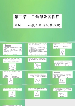 中考数学复习 第一轮 考点系统复习 第四章 三角形 第二节 三角形及其性质 课时1 一般三角形及其性质(精练)课件