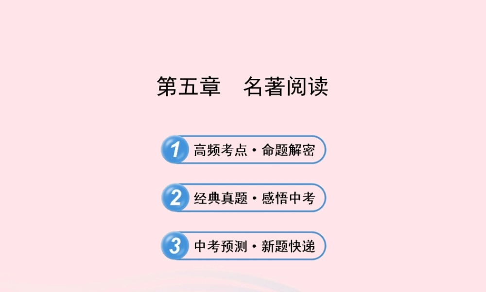 初中语文 1.5名著阅读课件 语文版 课件