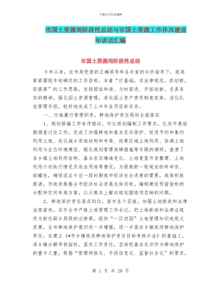 市国土资源局阶段性总结与市国土资源工作作风建设年讲话汇编