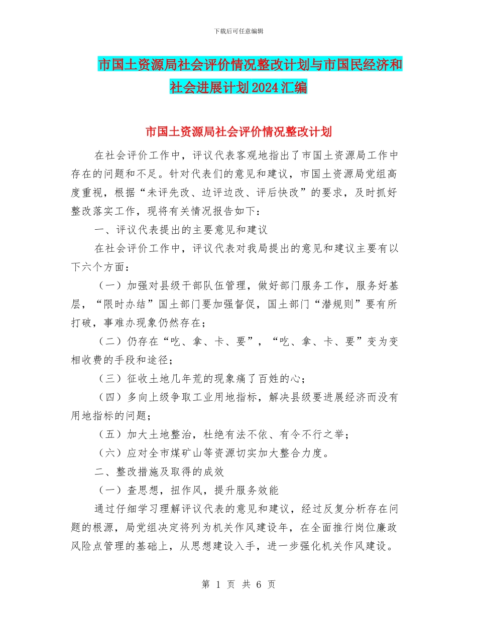 市国土资源局社会评价情况整改计划与市国民经济和社会发展计划2024汇编_第1页