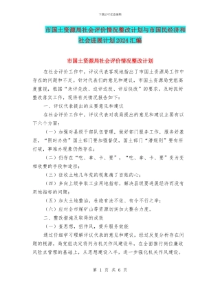 市国土资源局社会评价情况整改计划与市国民经济和社会发展计划2024汇编