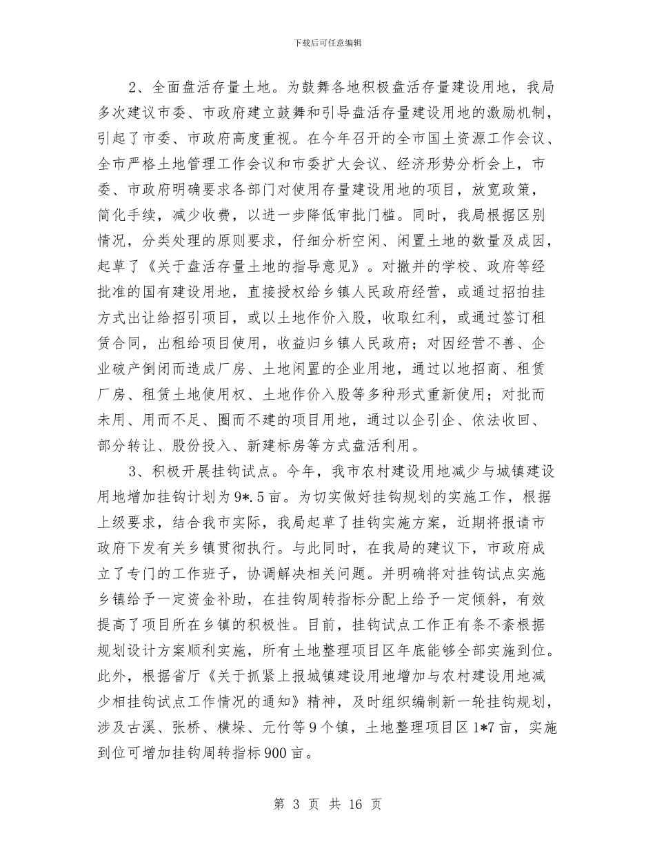 市国土资源局阶段性总结与市国家税务局上半年工作情况汇报总结汇编_第3页