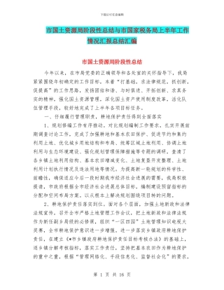 市国土资源局阶段性总结与市国家税务局上半年工作情况汇报总结汇编