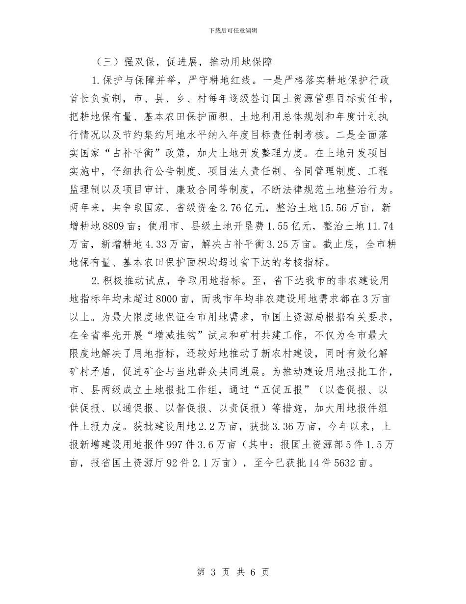 市国土资源局社会评价情况整改计划与市国民经济和社会发展计划汇编_第3页