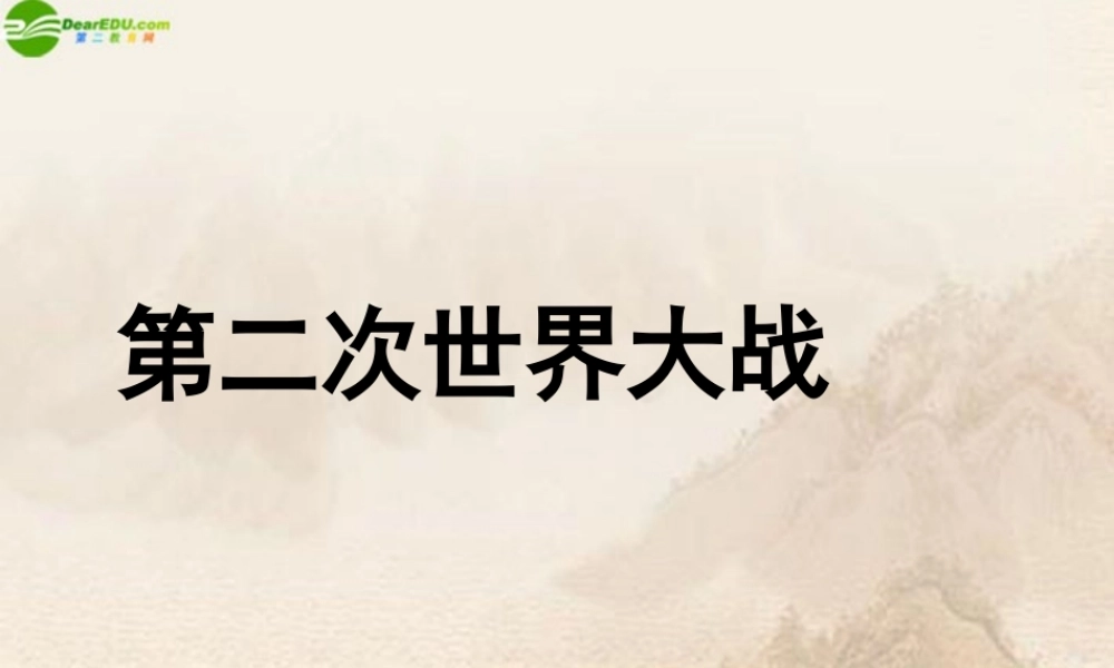 九年级历史下册 第二次世界大战课件 北师大版 课件