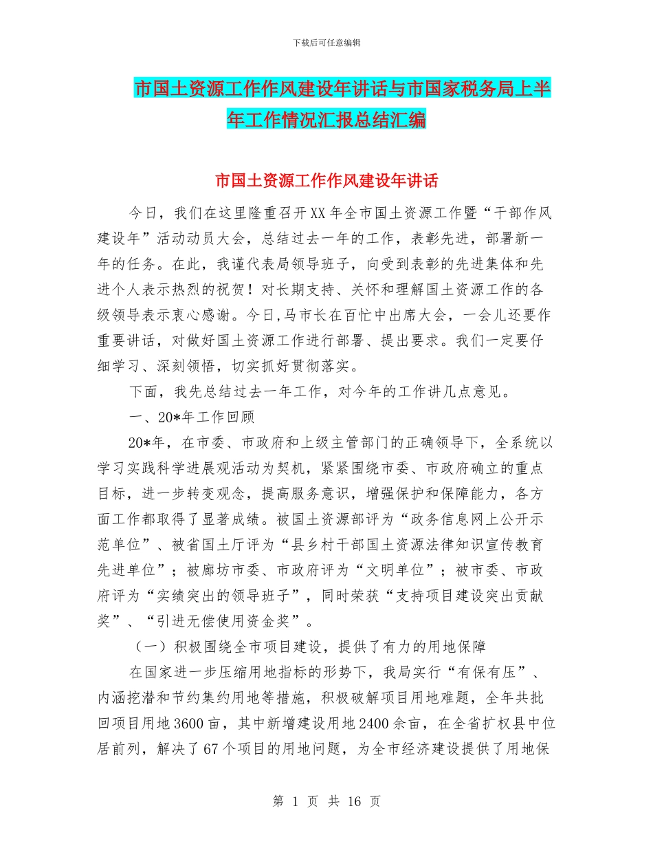 市国土资源工作作风建设年讲话与市国家税务局上半年工作情况汇报总结汇编_第1页