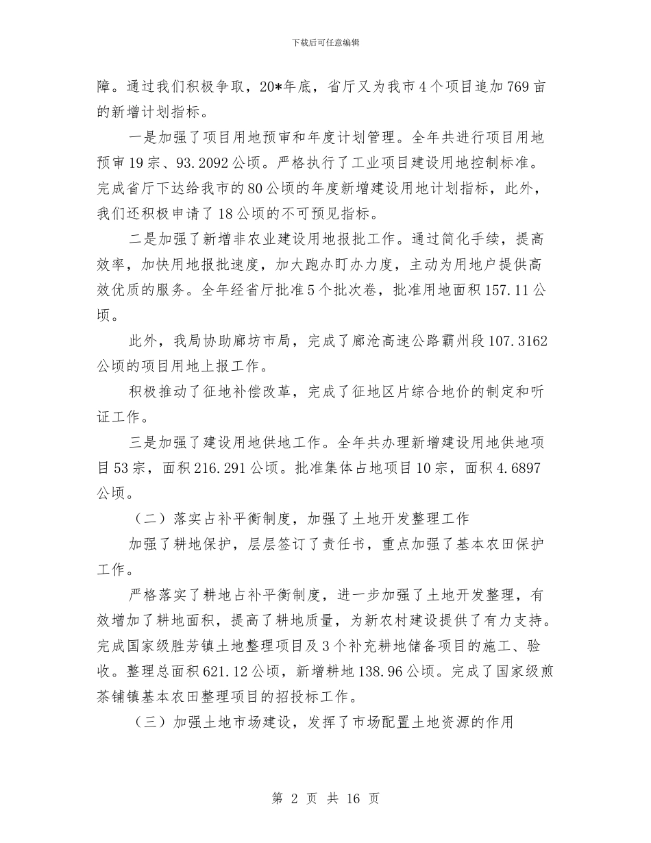 市国土资源工作作风建设年讲话与市国家税务局上半年工作情况汇报总结汇编_第2页