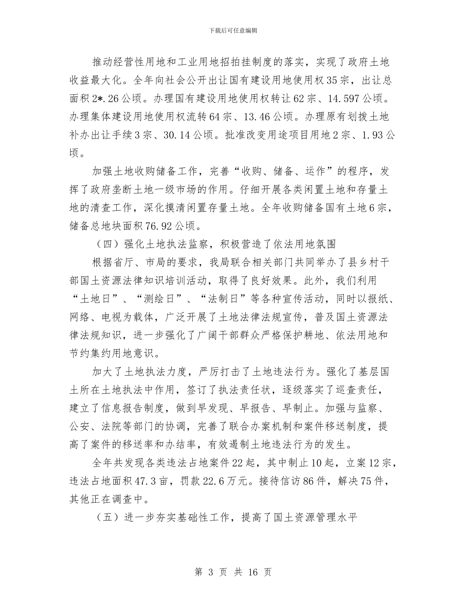 市国土资源工作作风建设年讲话与市国家税务局上半年工作情况汇报总结汇编_第3页