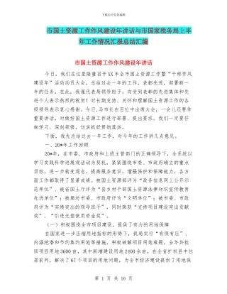 市国土资源工作作风建设年讲话与市国家税务局上半年工作情况汇报总结汇编