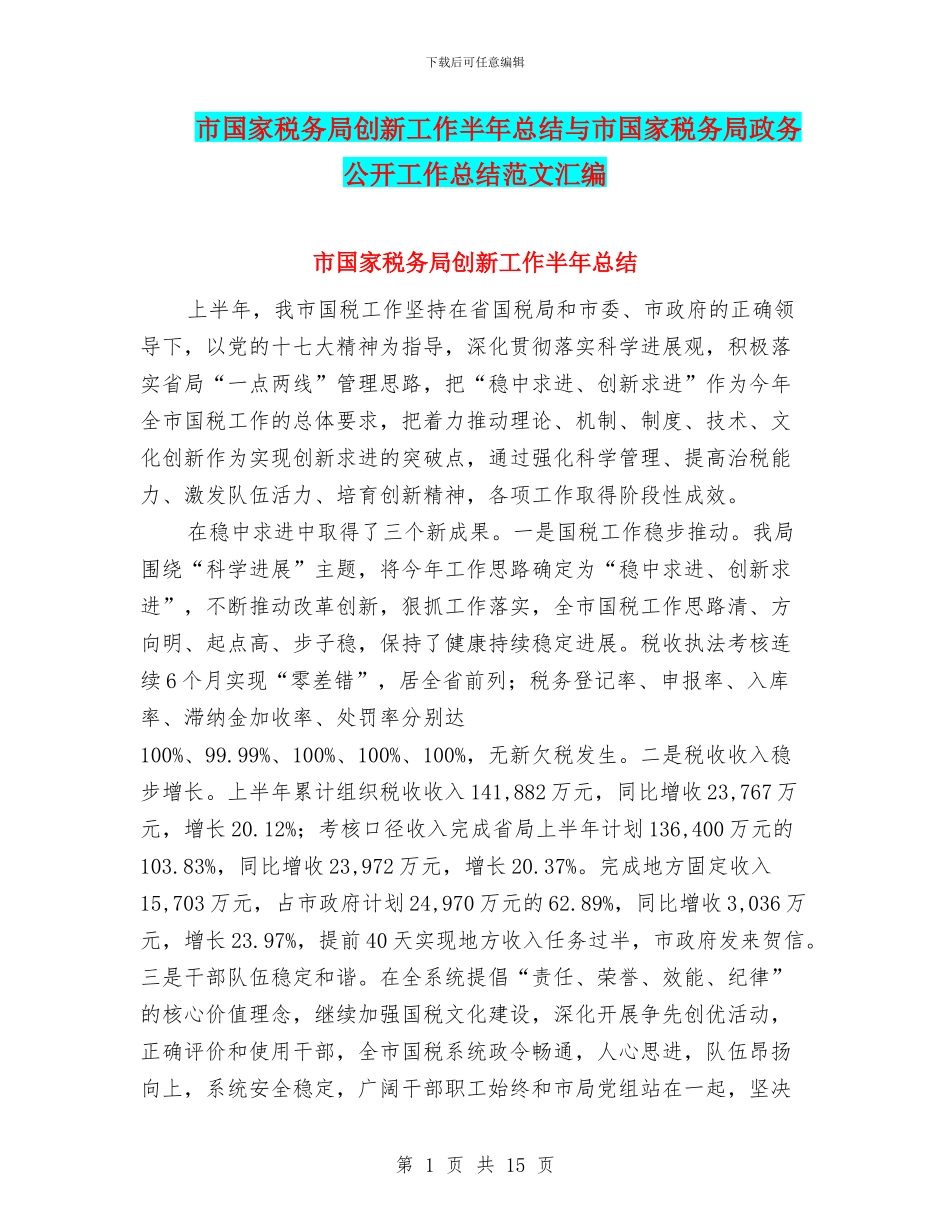 市国家税务局创新工作半年总结与市国家税务局政务公开工作总结范文汇编_第1页
