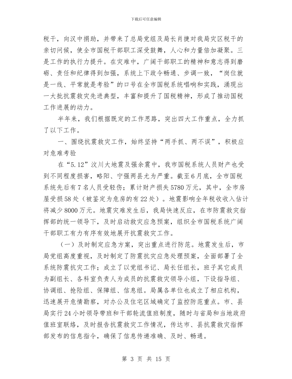 市国家税务局创新工作半年总结与市国家税务局政务公开工作总结范文汇编_第3页
