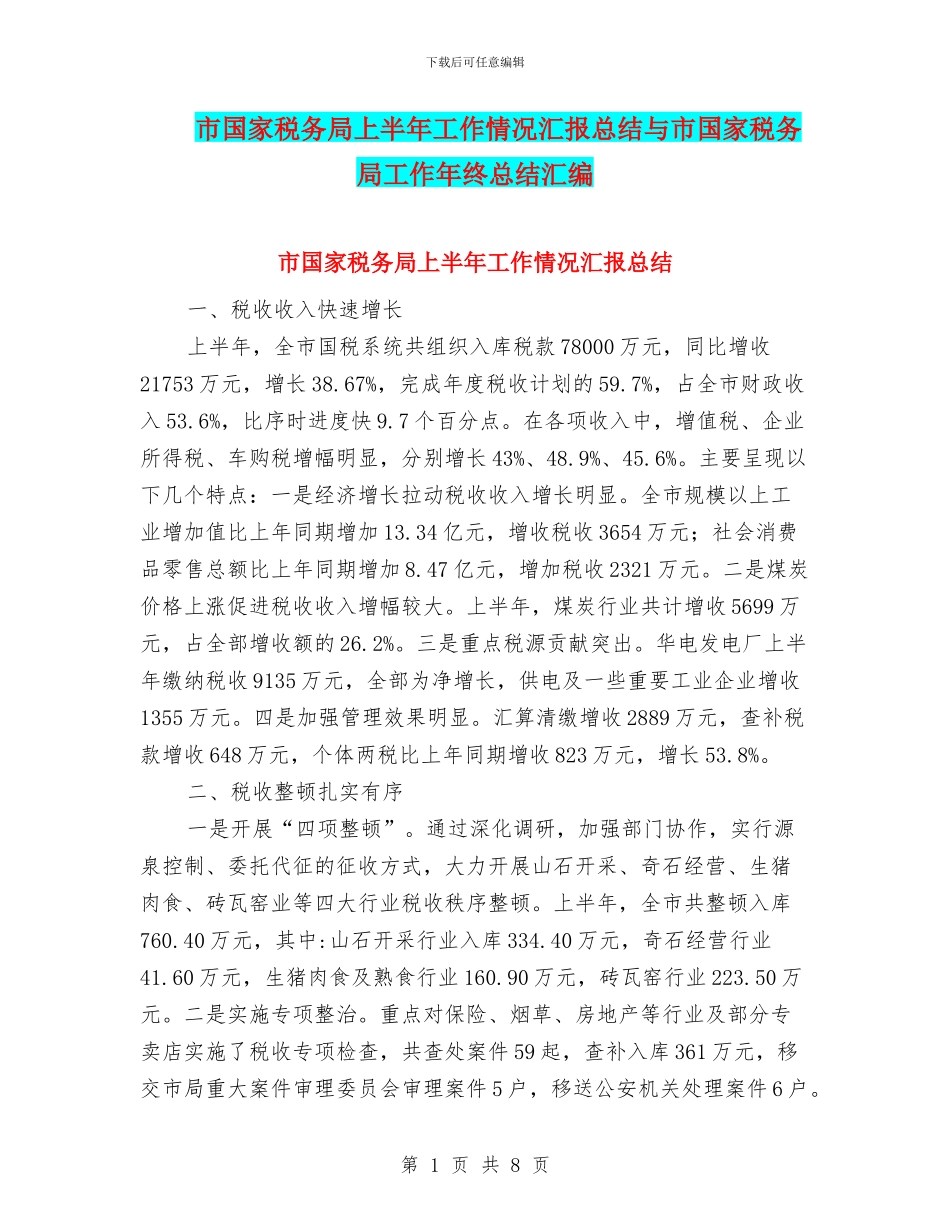 市国家税务局上半年工作情况汇报总结与市国家税务局工作年终总结汇编_第1页
