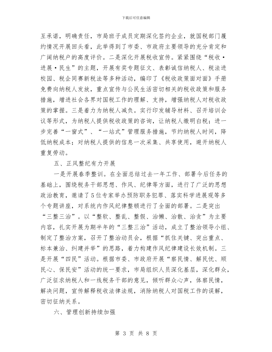 市国家税务局上半年工作情况汇报总结与市国家税务局工作年终总结汇编_第3页