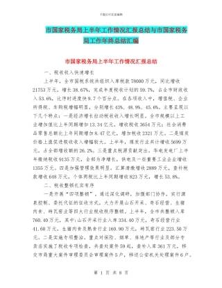 市国家税务局上半年工作情况汇报总结与市国家税务局工作年终总结汇编