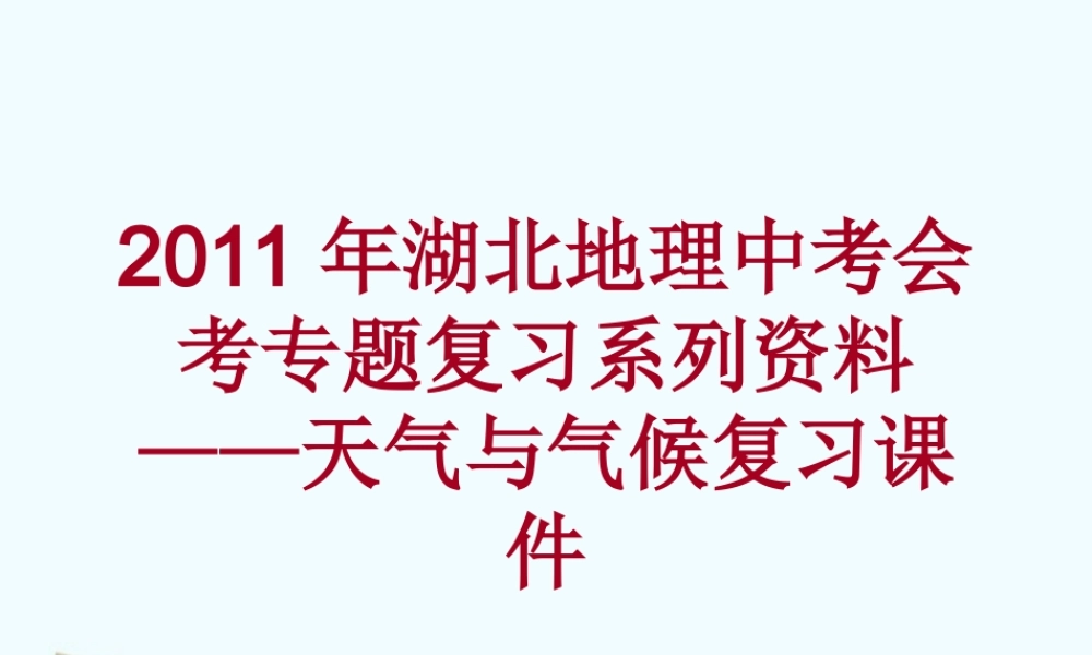 中考地理会考专题复习系列资料 天气与气候复习课件
