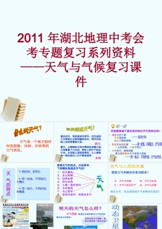 中考地理会考专题复习系列资料 天气与气候复习课件
