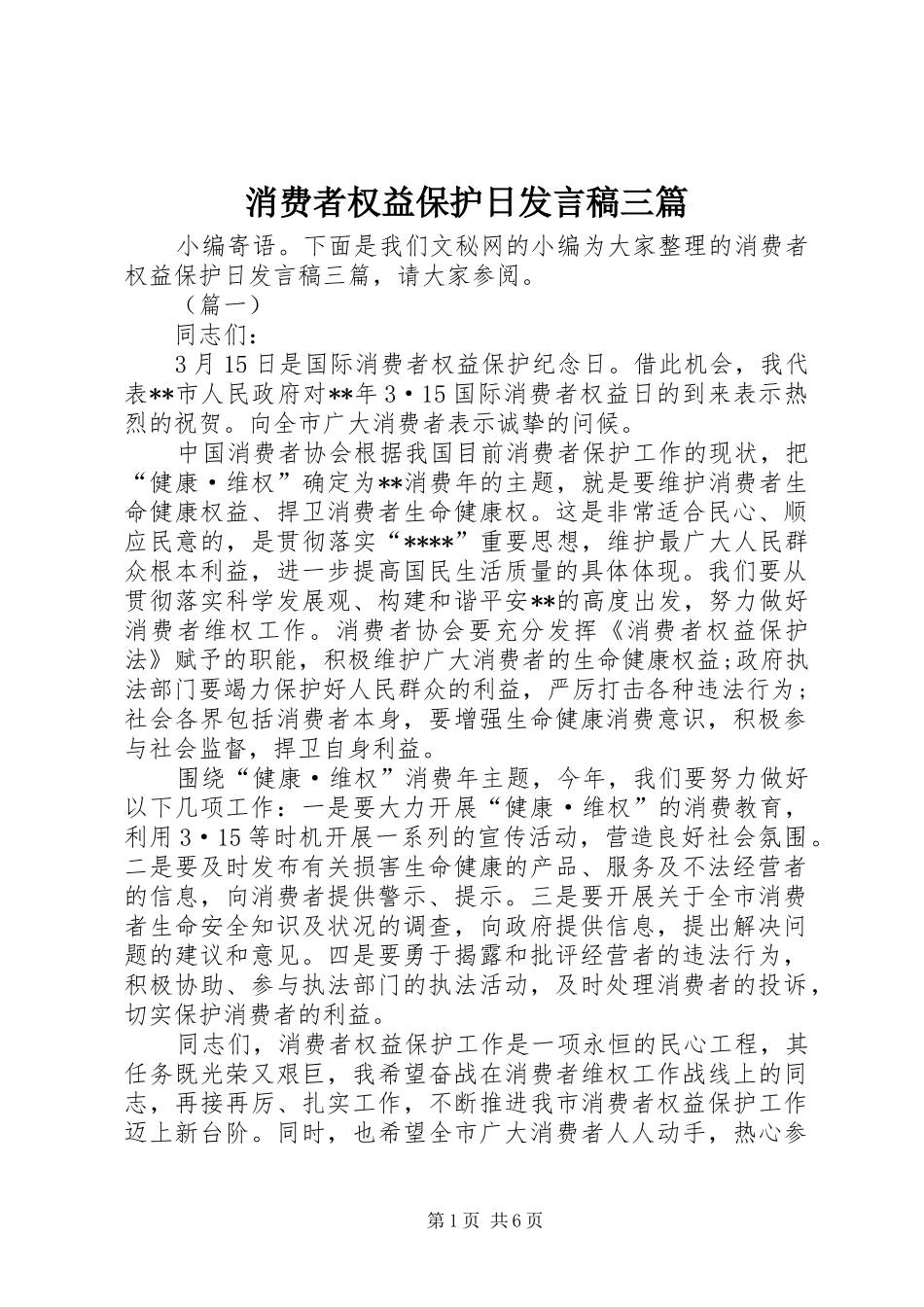 消费者权益保护日发言稿三篇_第1页