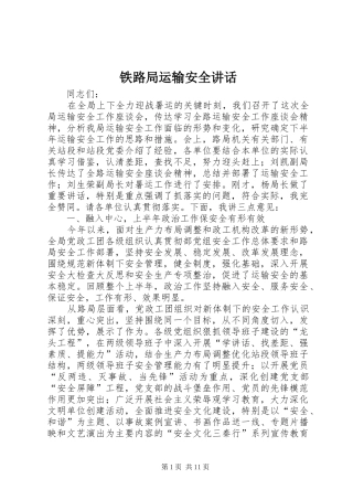 铁路局运输安全讲话