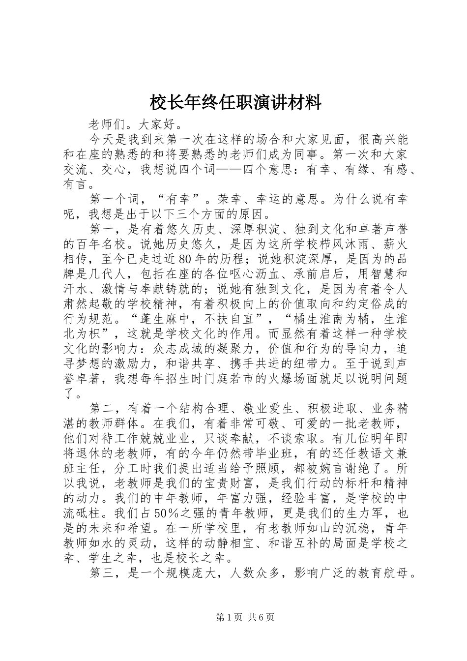 校长年终任职演讲材料_第1页