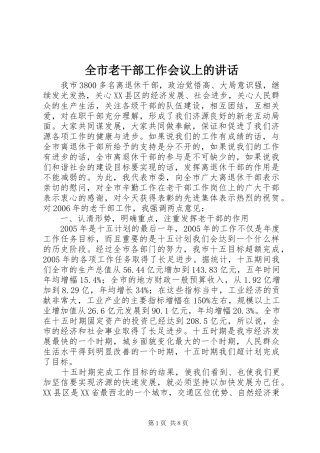 全市老干部工作会议上的讲话