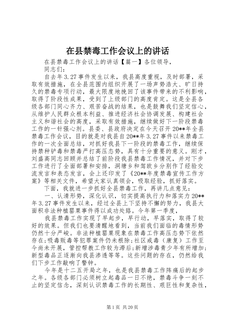 在县禁毒工作会议上的讲话_第1页