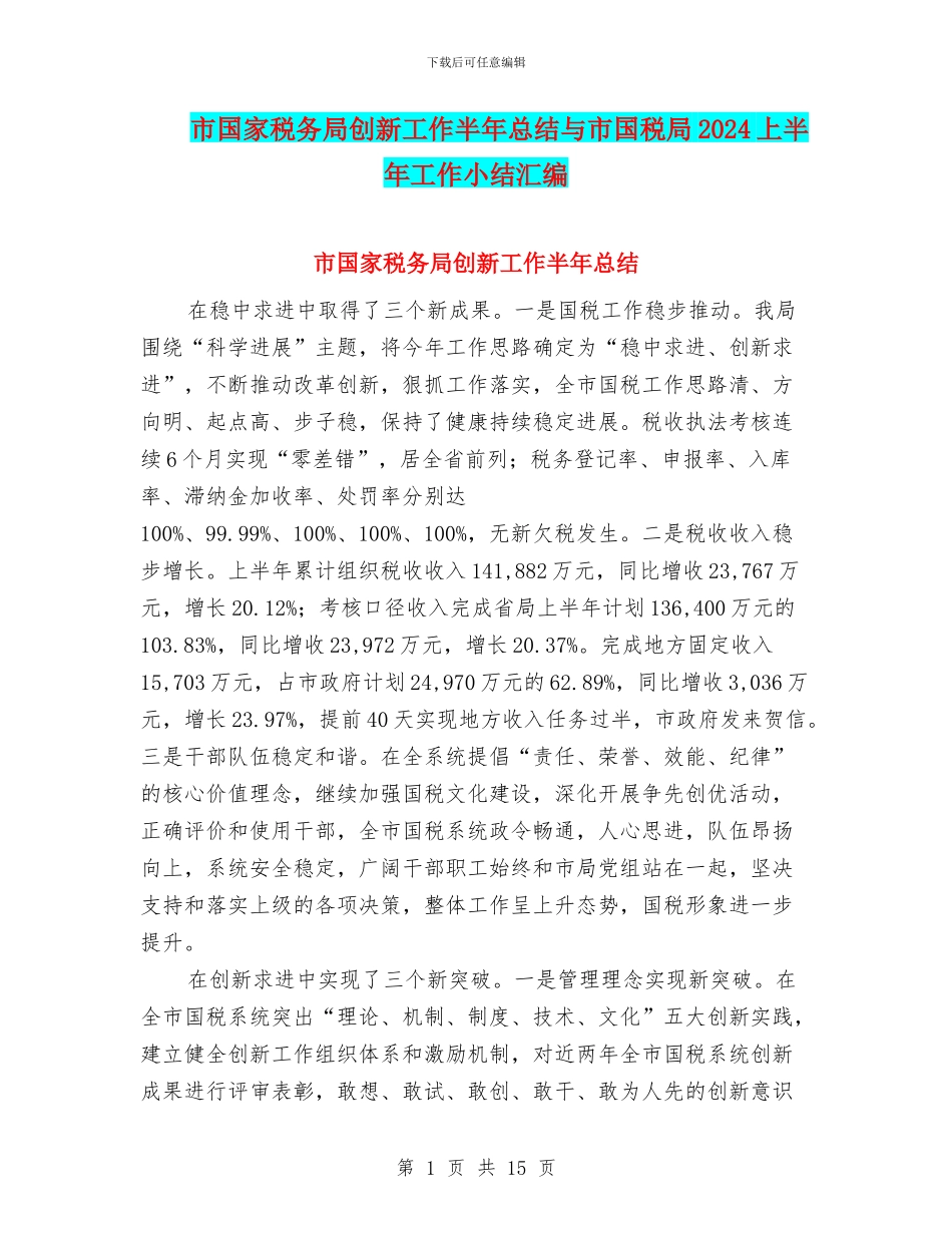 市国家税务局创新工作半年总结与市国税局2024上半年工作小结汇编_第1页