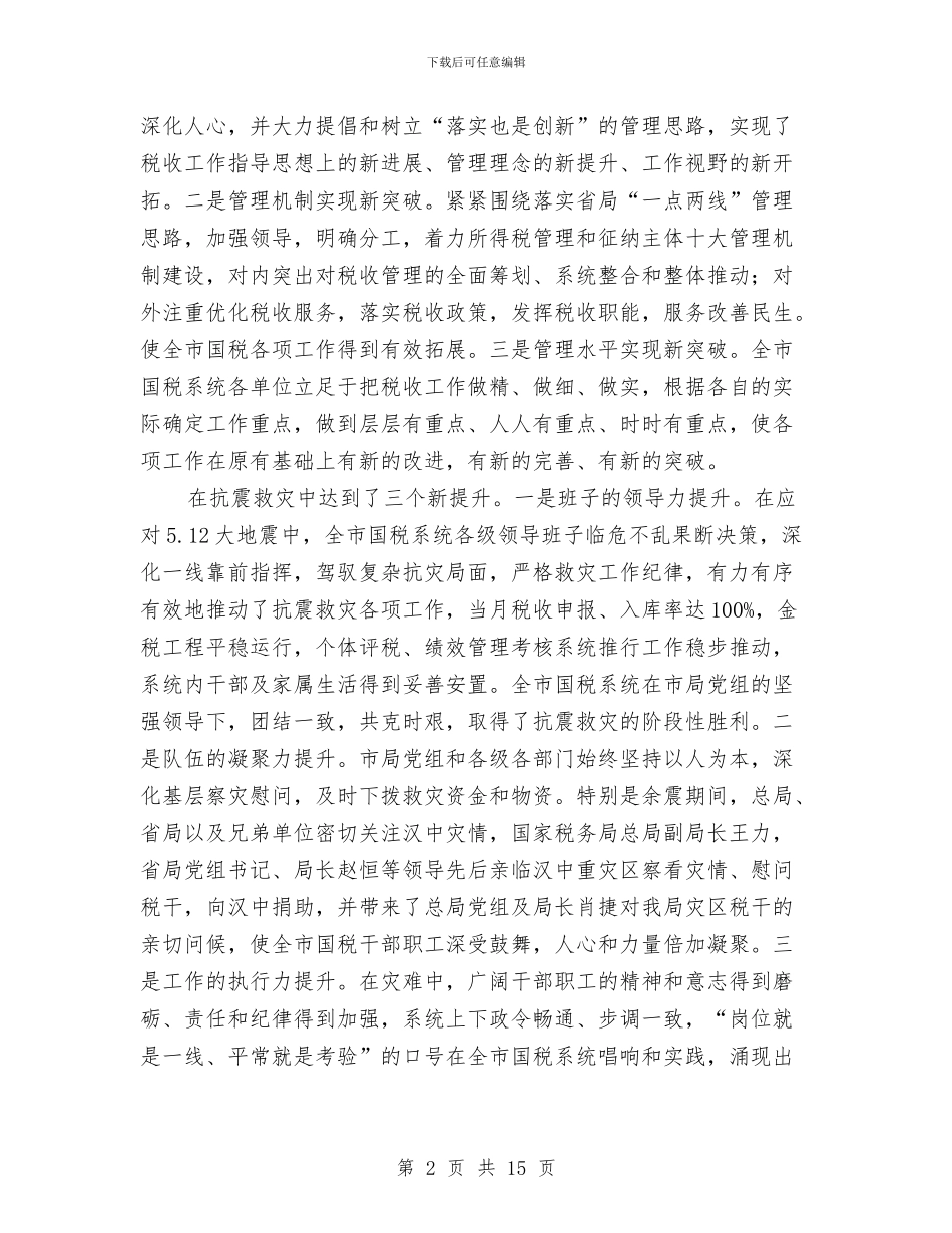 市国家税务局创新工作半年总结与市国税局2024上半年工作小结汇编_第2页