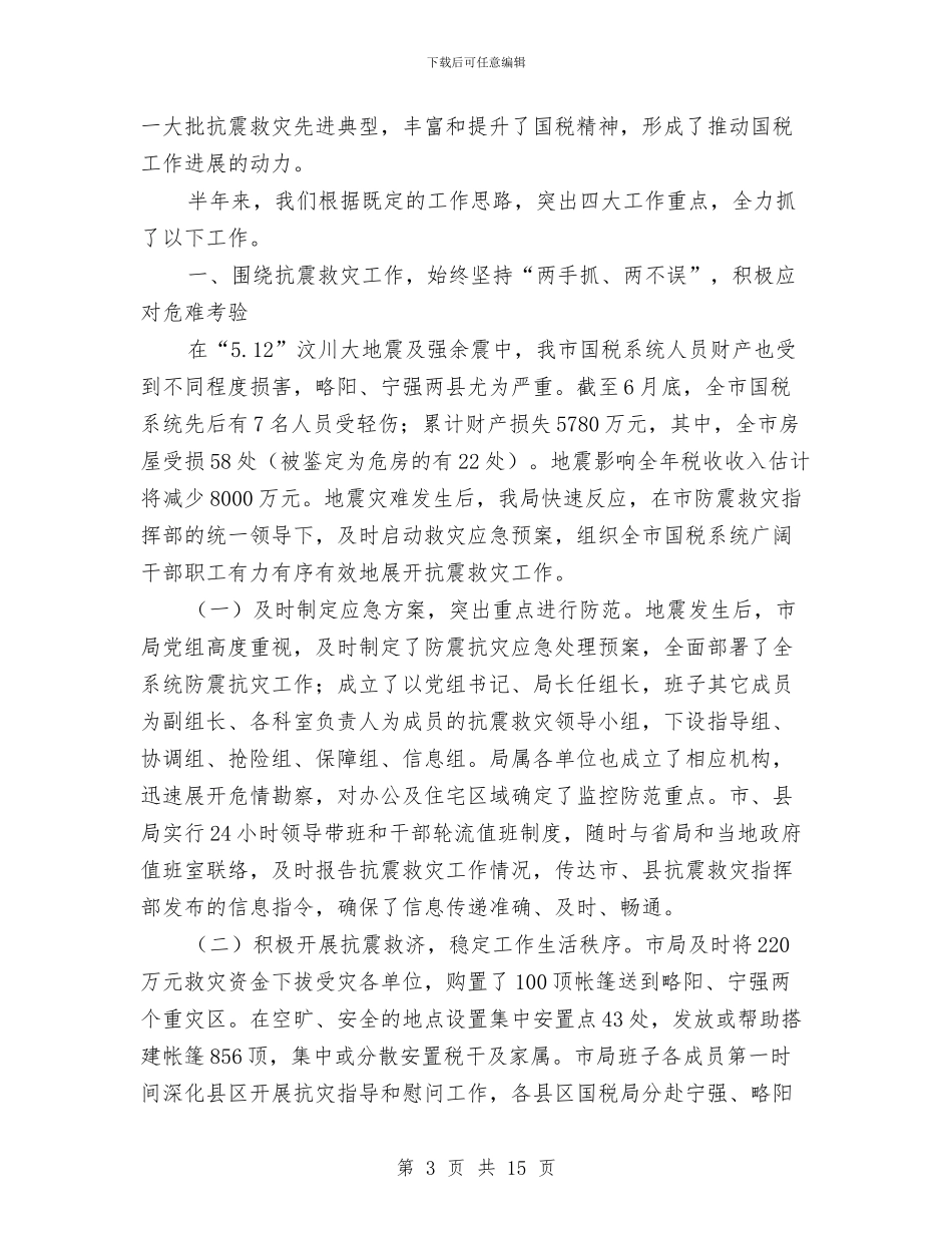 市国家税务局创新工作半年总结与市国税局2024上半年工作小结汇编_第3页