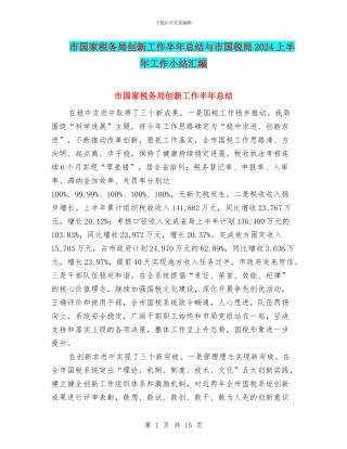 市国家税务局创新工作半年总结与市国税局2024上半年工作小结汇编