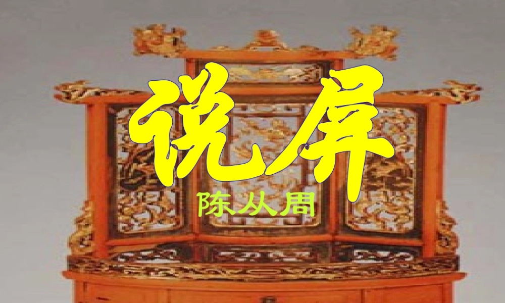 八年级语文说屏课件3 新课标 人教版 课件