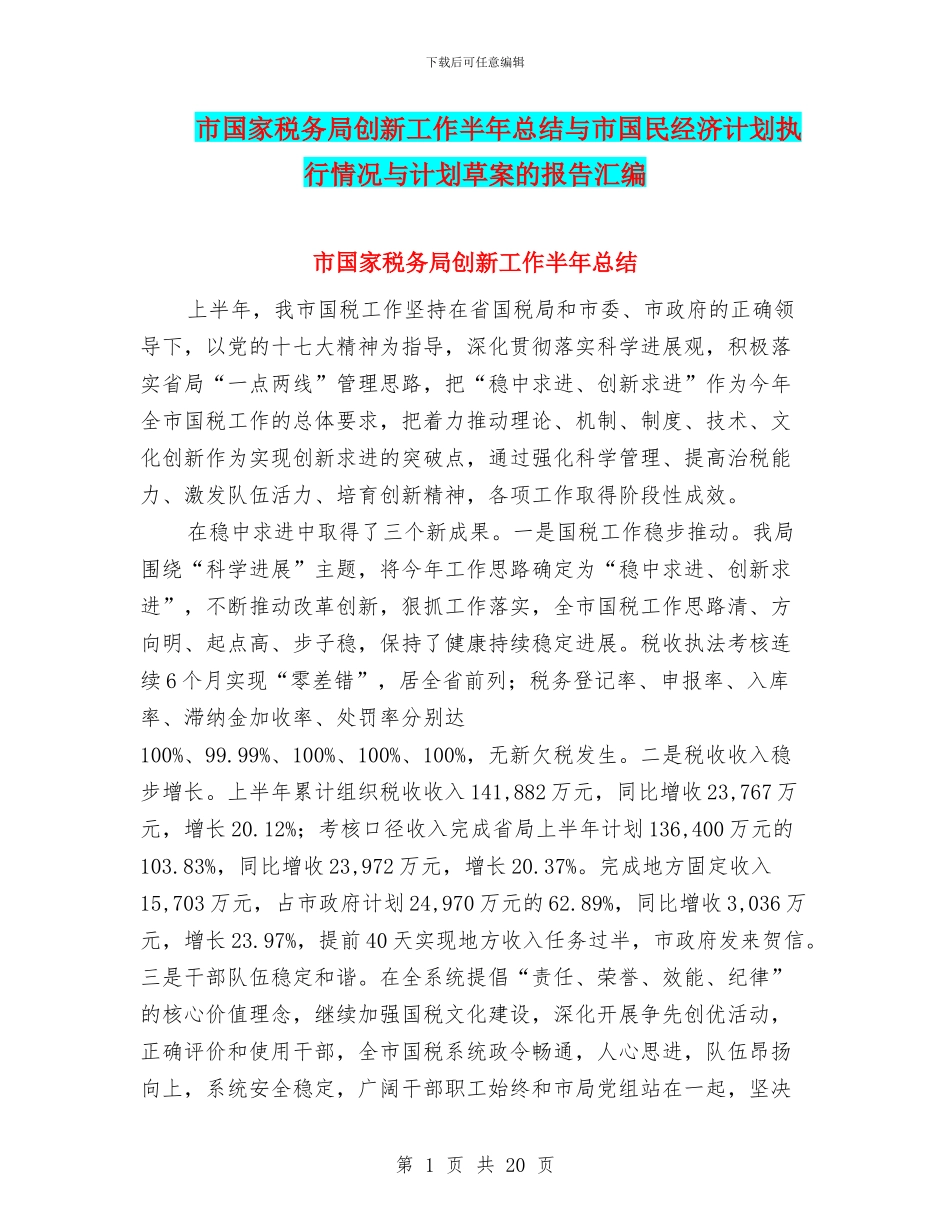 市国家税务局创新工作半年总结与市国民经济计划执行情况与计划草案的报告汇编_第1页