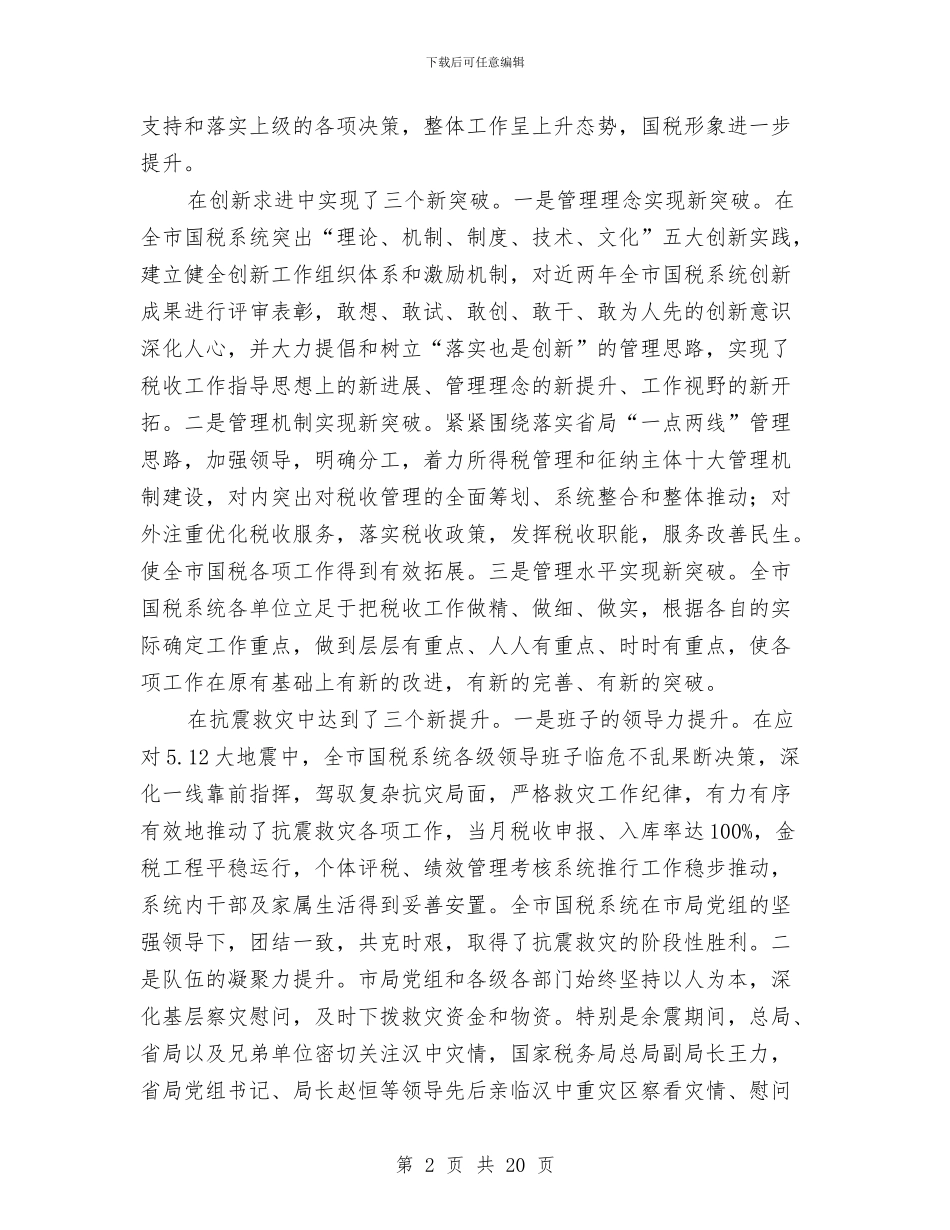 市国家税务局创新工作半年总结与市国民经济计划执行情况与计划草案的报告汇编_第2页
