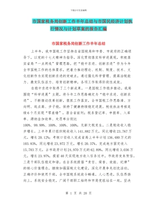 市国家税务局创新工作半年总结与市国民经济计划执行情况与计划草案的报告汇编