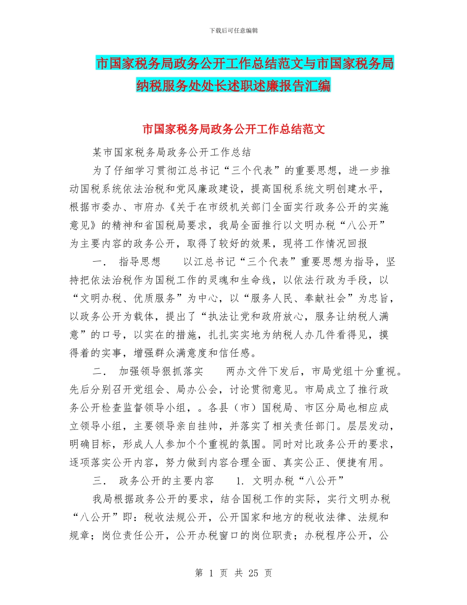 市国家税务局政务公开工作总结范文与市国家税务局纳税服务处处长述职述廉报告汇编_第1页