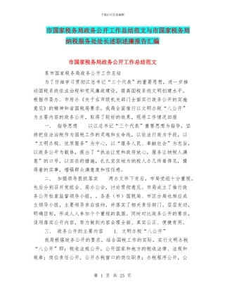 市国家税务局政务公开工作总结范文与市国家税务局纳税服务处处长述职述廉报告汇编