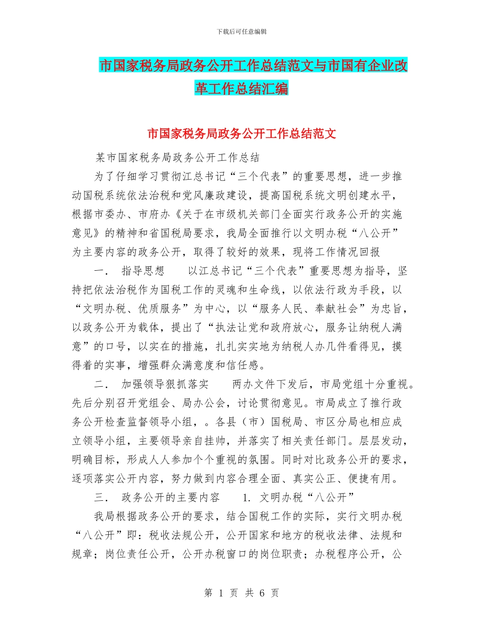 市国家税务局政务公开工作总结范文与市国有企业改革工作总结汇编_第1页