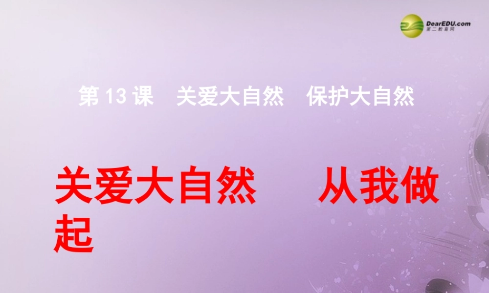 八年级政治下册 第六单元第十三课第一框关爱大自然 从我做起课件 鲁教版 课件