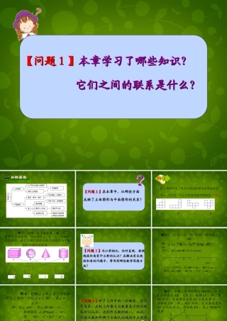 中学七年级数学上册 4 几何图形初步复习小结课件 (新版)新人教版 课件