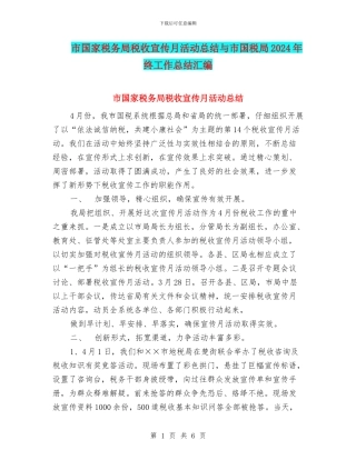 市国家税务局税收宣传月活动总结与市国税局2024年终工作总结汇编